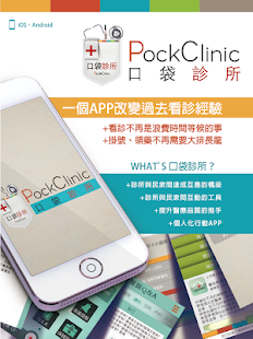 PockClinic口袋診所