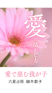 Android application 【愛の活かし方】電子書籍・話題の本・エッセイ・子育て screenshot