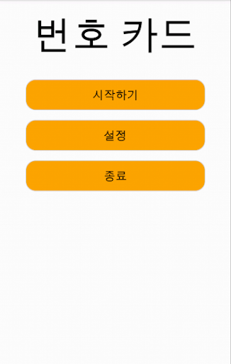 2 세를위한 번호 카드