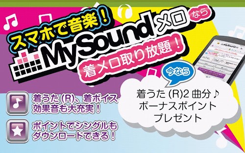 Android application MySoundメロ～着メロ・着うた®・着信音・効果音～ screenshort
