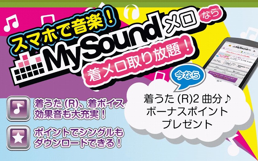 MySoundメロ～着メロ・着うた®・着信音・効果音～ Screen 1