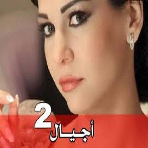 مسلسل اجيال 2 LOGO-APP點子