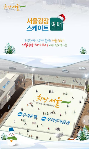 서울광장스케이트예매
