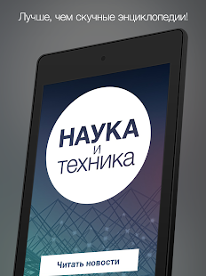 Наука и Техника Screenshots 3