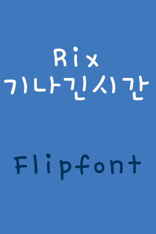 Rix기나긴시간™ 한국어 Flipfont