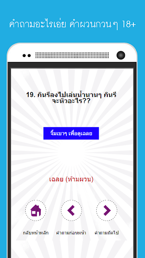 【免費娛樂App】คำถามอะไรเอ่ย คำผวน กวนๆ-APP點子