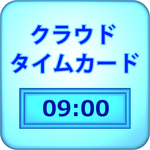 クラウドタイムカードシステム アプリ mod apk - Download latest version 1.0