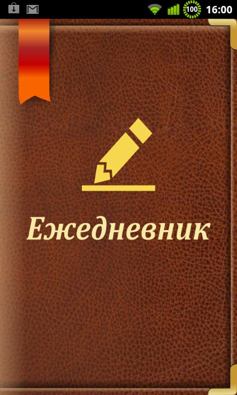 Android application Ежедневник screenshort
