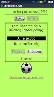 Ποδοσφαιρικό Κουίζ - screenshot thumbnail