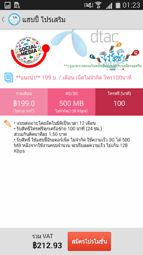 【免費工具App】โปรเน็ต แฮปปี้ ดีแทค-APP點子