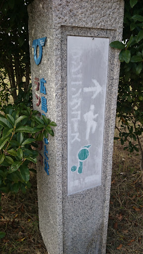 広島みなと公園ランニングコース石柱