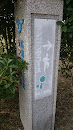 広島みなと公園ランニングコース石柱