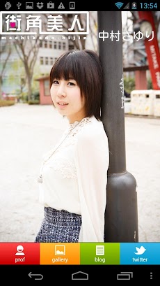 中村さゆり For 街角美人 Androidアプリ Applion