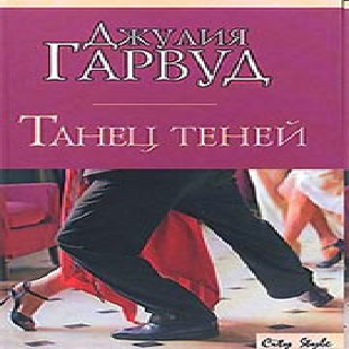 Танец теней Гарвуд Джулия