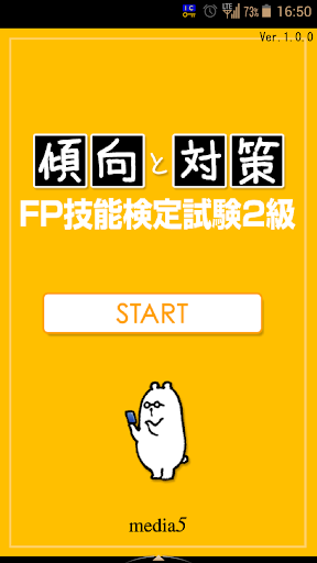 傾向と対策 FP技能検定試験2級