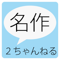 まさに神 ２ちゃんねるの歴史に残る名作スレ集めました Androidアプリ Applion