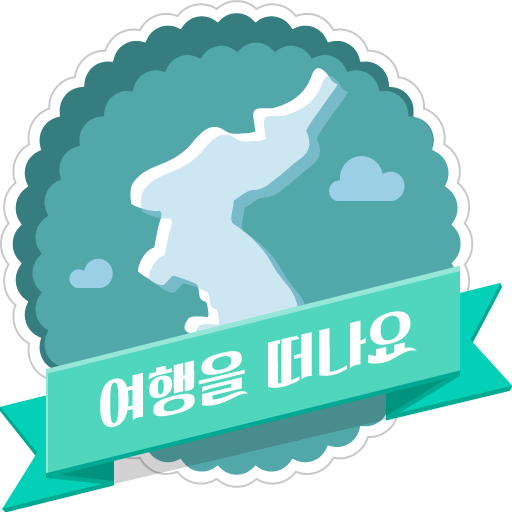 여행을 떠나요 旅遊 App LOGO-APP開箱王