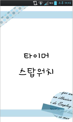 나만의 타이머