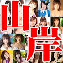 山岸伸アイドルフォトコレクション logo