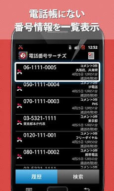 電話番号サーチズ 電話帳 電話番号検索 Androidアプリ Applion