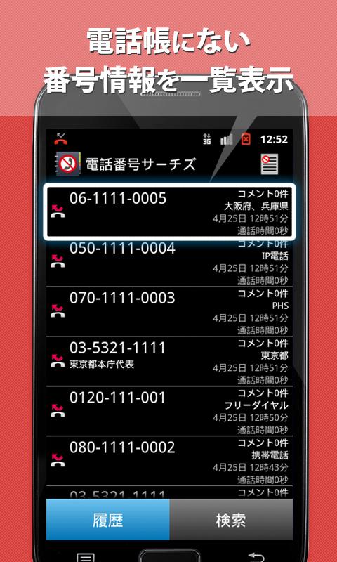 電話番号サーチズ - 電話帳・電話番号検索 Screen 2