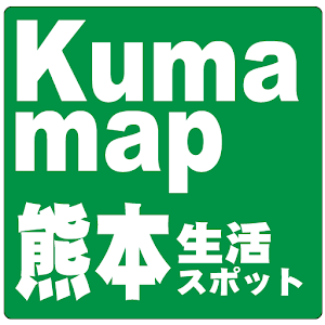 Kumamap 熊本生活スポット.apk 1.10