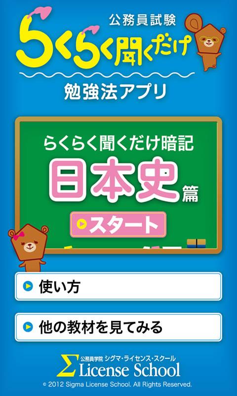 公務員試験らくらく聞くだけ暗記　日本史篇 Screen 3