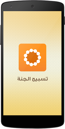 【免費生活App】تسبيح الجنة - TASBEEH-APP點子