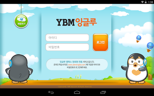 【免費教育App】YBM잉글루-온라인학습 i잉글루 - YES Tab 전용-APP點子