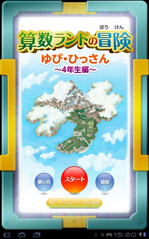 Android application Yubi-Hissan　4nensei screenshort