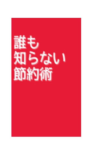 誰も知らない節約術