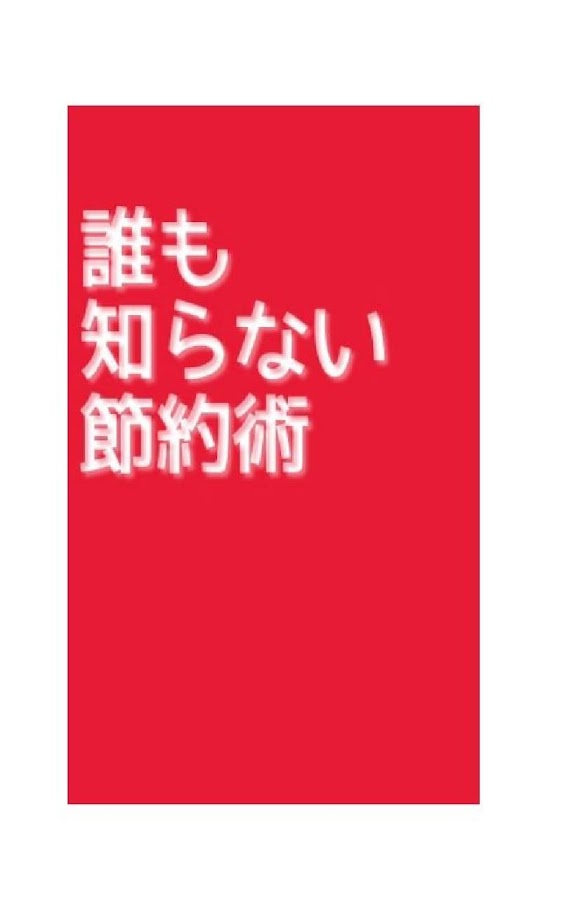 誰も知らない節約術 Screen 3
