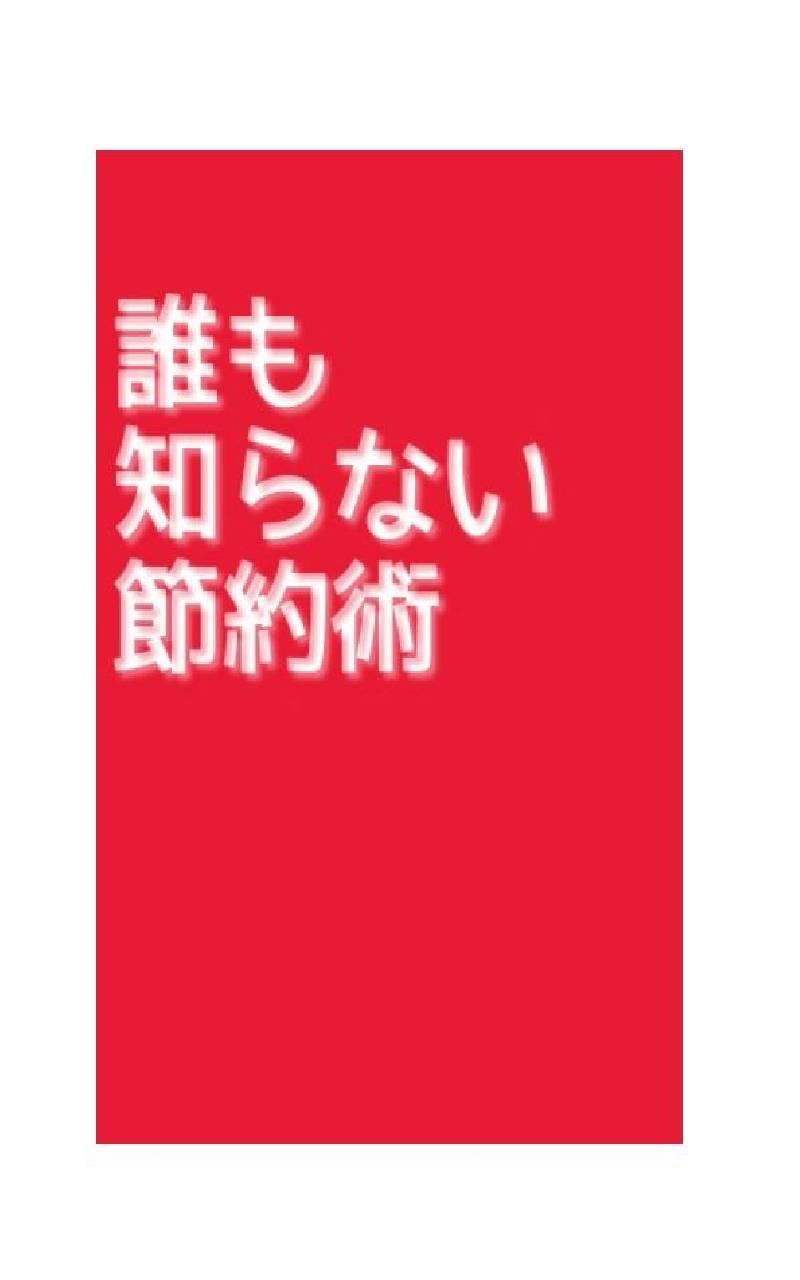 誰も知らない節約術 Screen 1