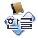한글교정기와모든사전-국어 영어 일어 중어 독어 불어 등 logo