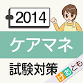 手軽に学ぶ！ケアマネ試験対策 Apk