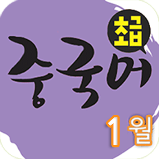 EBS FM 초급중국어(2014.1월호) LOGO-APP點子