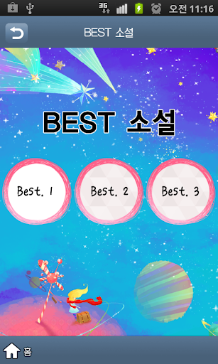 【免費書籍App】[인기무료소설] BEST 소설-APP點子