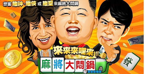 How to download 麻將大悶鍋:來來來哩來 1.05 unlimited apk for bluestacks