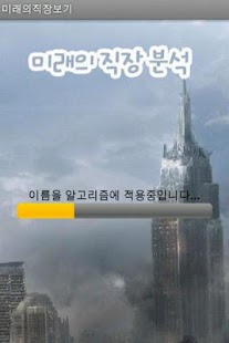 How to mod 내 미래 직장과 연봉은 얼마? patch 1.1 apk for pc