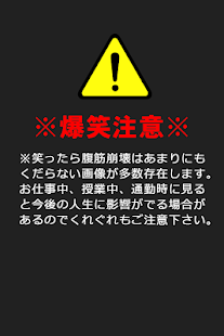 How to mod 【爆笑必至】笑ったら腹筋崩壊！ おもしろ画像 lastet apk for android