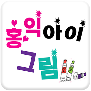 홍익 아이그림.apk 1.0