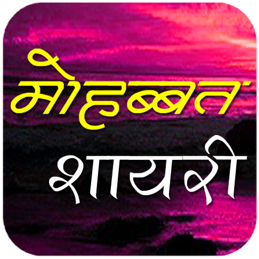 Mohabbat Shayari LOGO-APP點子