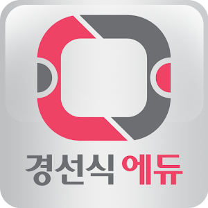 경선식에듀 1.1.1