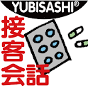 YUBISASHI 接客会話 病院 logo