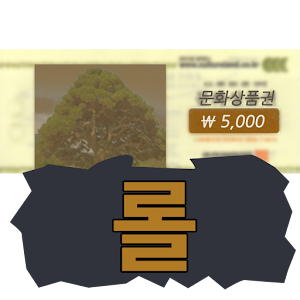 문롤:문화상품권과 롤 - [경험치적립,공짜 문화상품권].apk 1.5