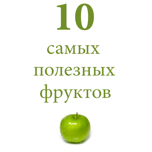 10 самых полезных фруктов LOGO-APP點子