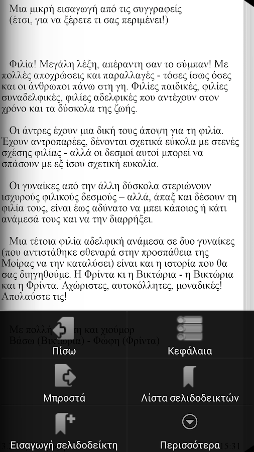 Η κρίση, Φρίντα & Βικτώρια - screenshot