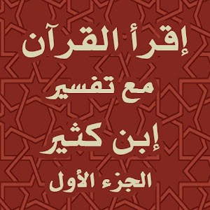 القرآن الكريم - تفسير ابن كثير