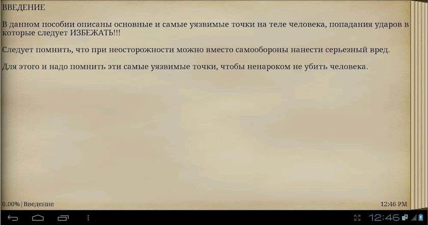Уязвимые точки человека Screen 2