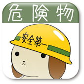 パブロフ危険物乙４類